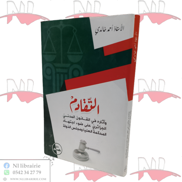 التقادم وآثاره في القانون المدني الجزائري على ضوء اجتهاد المحكمة العليا ومجلس الدولة