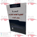 الوجيز في النظرية العامة للإلتزام مصادر الإلتزام