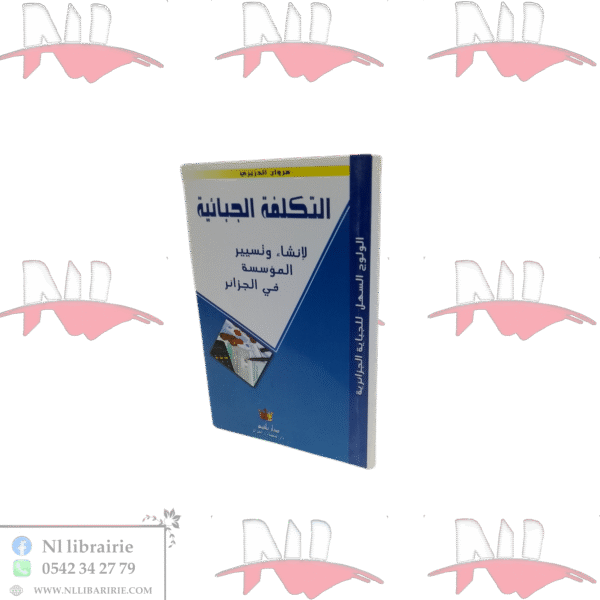 التكلفة الجبائية