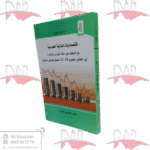 اقتصاديات المالية العمومية