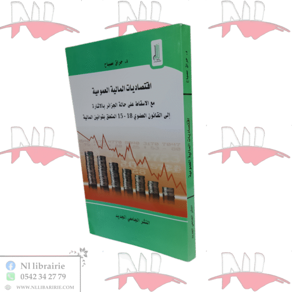 اقتصاديات المالية العمومية