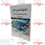 التدقيق المحاسبي و المالي