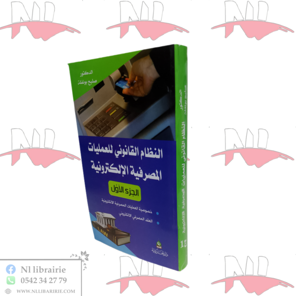 النظام القانوني للعمليات المصرفية الإلكترونية