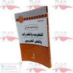 التهريب و المخدرات و الغش الضريبي