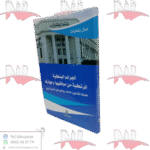 الجرائم البنكية المرتكبة من موظفيها و جهازها