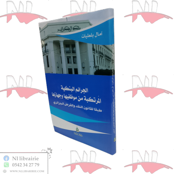 الجرائم البنكية المرتكبة من موظفيها و جهازها