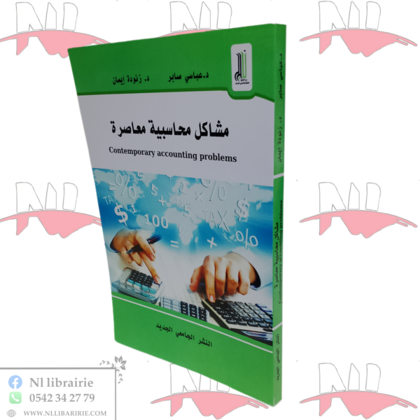 مشاكل محاسبية المعاصرة