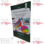 من المحاسبة العامة إلى المحاسبة المالية مقارنة بين النظام المحاسبي المالي(SCF) والمخطط الوطني (PCN) & أمثلة وحالات تطبيقية