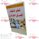 تطور النظام المصرفي الجزائري