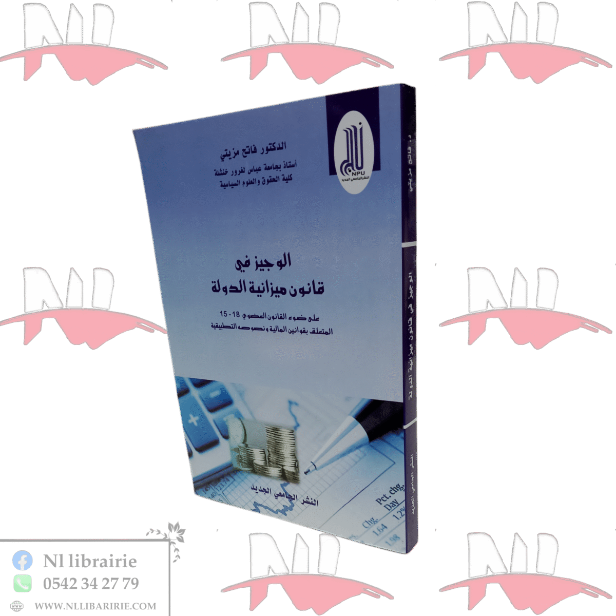 ⁦الوجيز في قانون ميزانية الدولة⁩ - الصورة ⁦1⁩