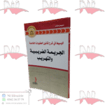 الوسيط في شرح قانون العقوبات الخاصة الجريمة الضريبية و التهريب