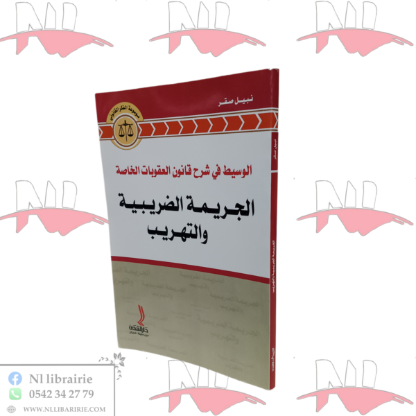 الوسيط في شرح قانون العقوبات الخاصة الجريمة الضريبية و التهريب