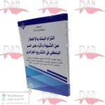 التزام البنك بالإخطار عن الشبهة و أثره على السر البنكي في التشريع الجزائري