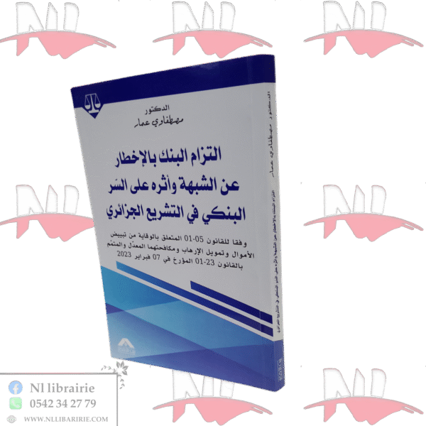 التزام البنك بالإخطار عن الشبهة و أثره على السر البنكي في التشريع الجزائري