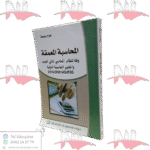 المحاسبة المعمقة