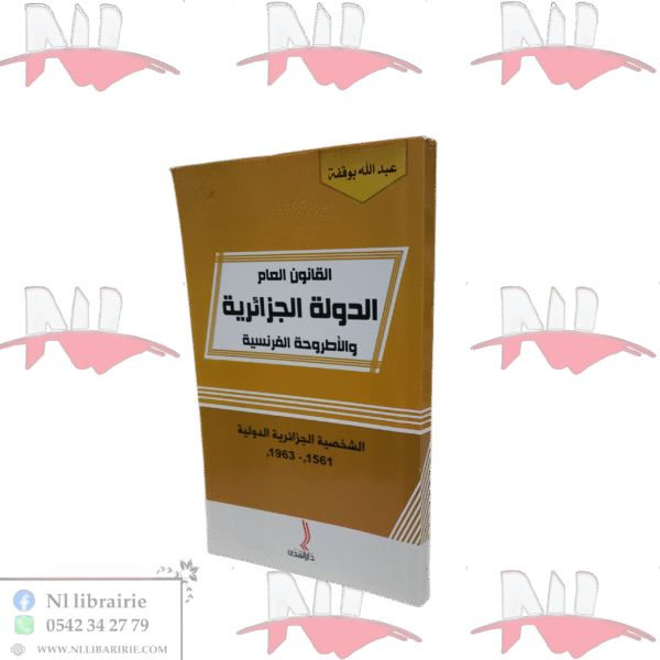 القانون العام الدولة الجزائرية و الأطروحة الفرنسية