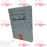 القانون الدولي العام للعقود