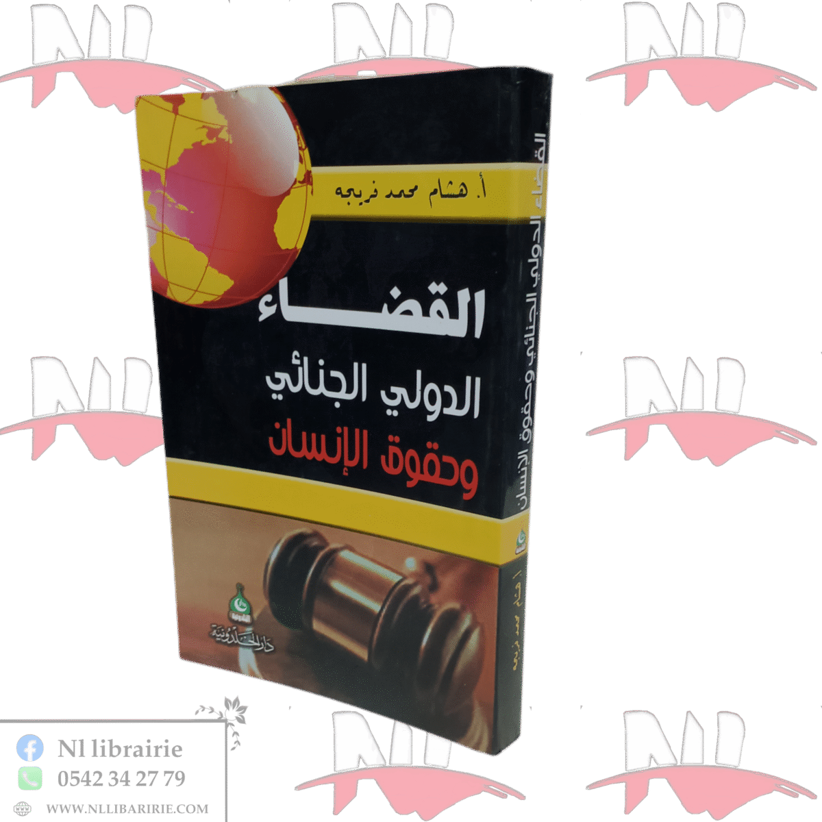 ⁦القضاء الدولي الجنائي و حقوق الإنسان⁩ - الصورة ⁦1⁩