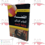 القضاء الدولي الجنائي و حقوق الإنسان