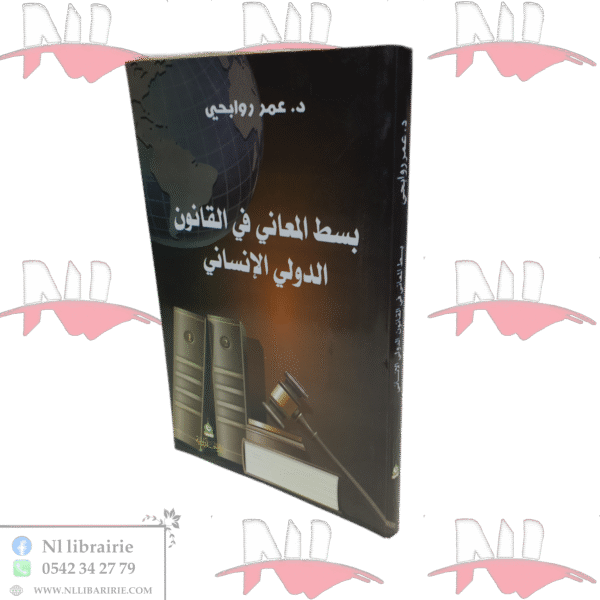 بسط المعاني في القانون الدولي الإنساني