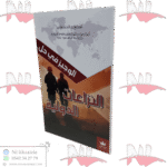 الوجيز في حل النزاعات الدولية