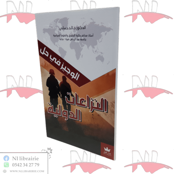 الوجيز في حل النزاعات الدولية