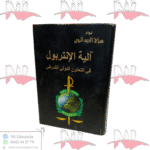 آلية الإنتربول في التعاون الشرطى