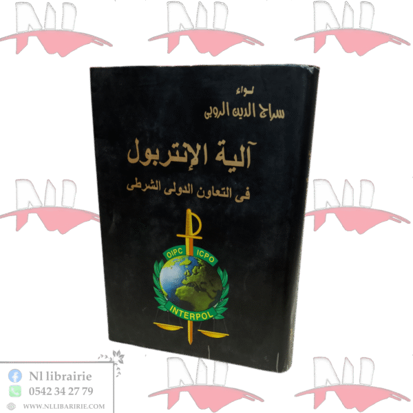 آلية الإنتربول في التعاون الشرطى