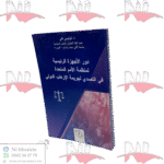 دور الأجهزة الرئيسية لمنظمة الأمم المتحدة في التصدي لجريمة الإرهاب الدولي