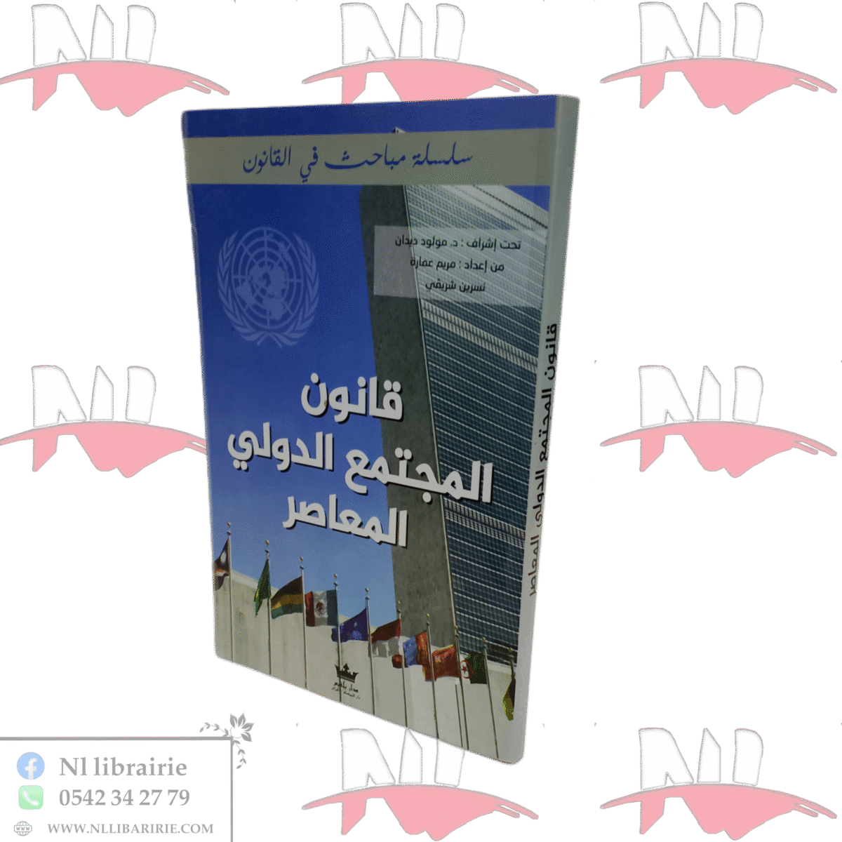 ⁦قانون المجتمع الدولي المعاصر⁩ - الصورة ⁦1⁩