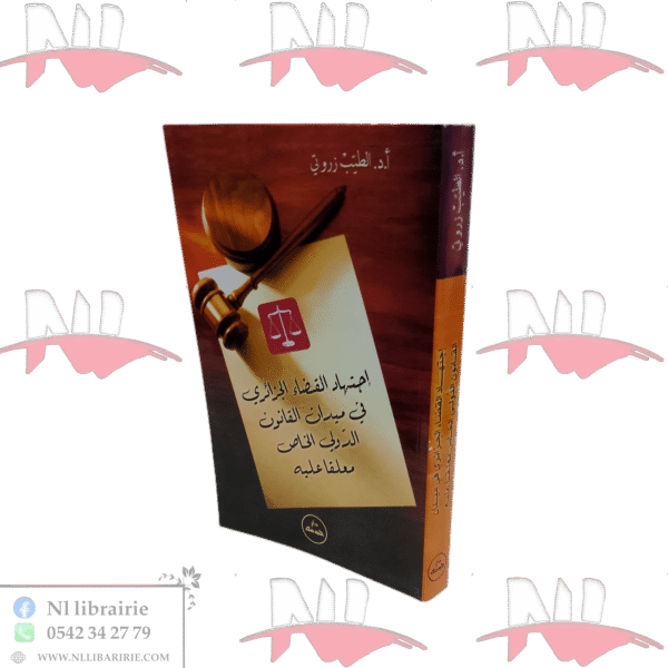 اجتهاد القضاء الجزائري في ميدان القانون الدولي الخاص معلقاً عليه