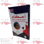 أحكام التمثيل الدبلوماسي الدائم لدى الدول في القانون الدولي العام