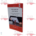 دليل المحامي المبتدئ في كتابة العرائض