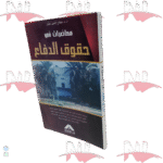 محاضرات في حقوق الدفاع