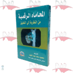 المحاماة الرقمية