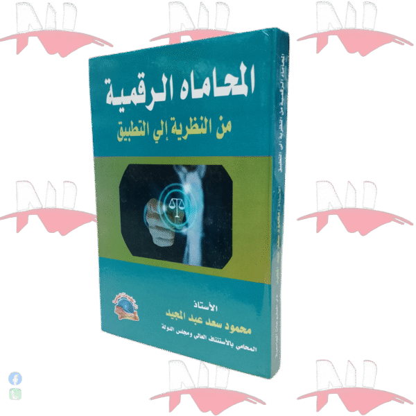 المحاماة الرقمية