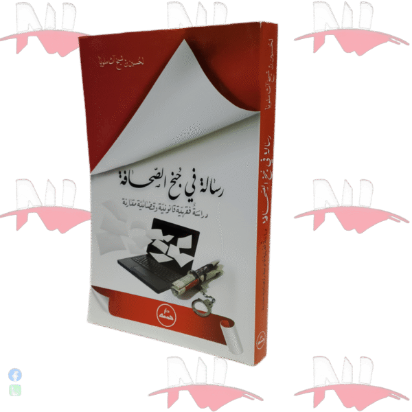 رسالة في جنح الصحافة