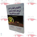 الاختصاص القضائي الدولي في مجال العلامات التجارية التقليدية والاكترونية