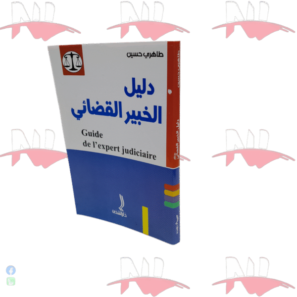 دليل الخبير القضائي