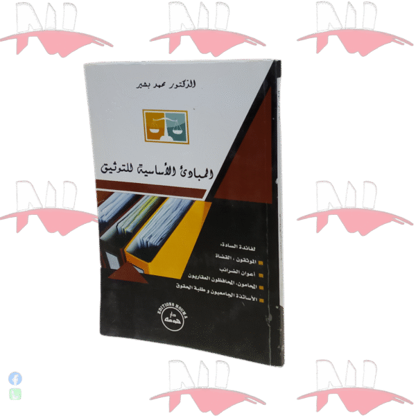 المبادئ الأساسية للتوثيق