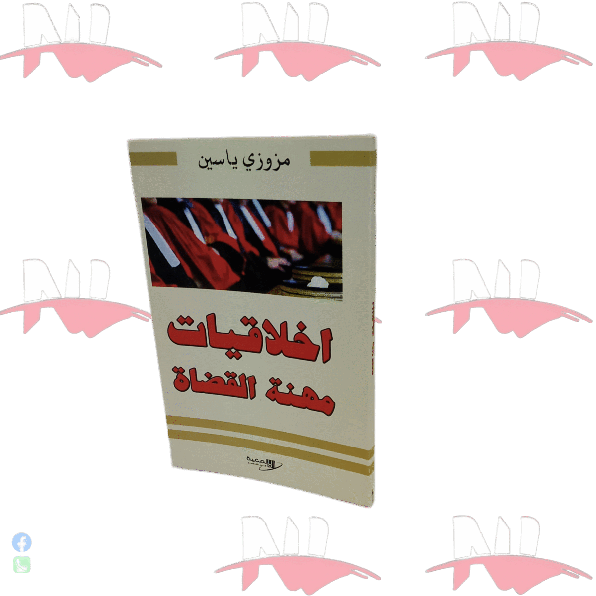 ⁦اخلاقيات مهنة القضاة⁩ - الصورة ⁦1⁩
