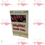 اخلاقيات مهنة القضاة