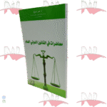 محاضرات في قانون الدولي العام