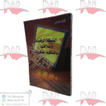 الشبكة الرقمية و علاقتها بالملكية الفكرية