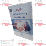 الجزائر و الحماية الدولية لحقوق الصناعية