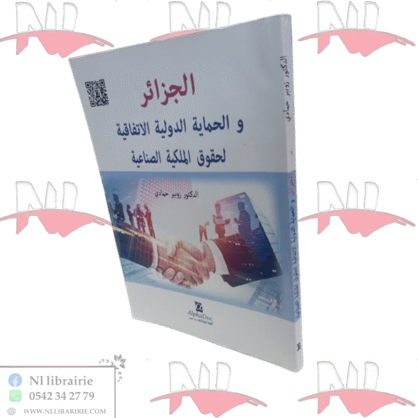 الجزائر و الحماية الدولية لحقوق الصناعية