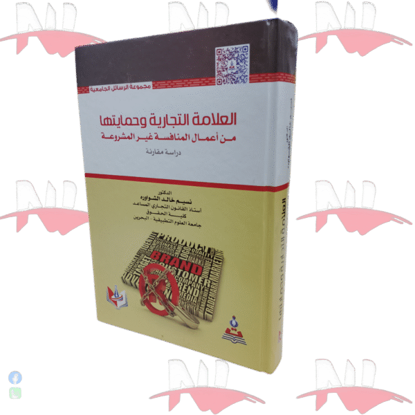 العلامة التجارية و حمايتها