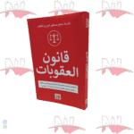 قانون العقوبات