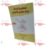 منهجية اعداد بحث علمي قانوني