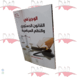 الوجيز في القانون الدستوري و النظم السياسية